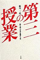 第三の授業 - 自ら学ぶ子を育てる