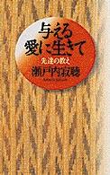 与える愛に生きて - 先達の教え