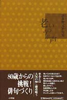 老いのうぶ声 - 生涯学習としての俳句　波多野完治句集 未来図叢書