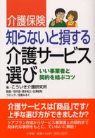 介護保険・知らないと損する介護サービス選び - いい事業者と契約を結ぶコツ