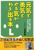 元気と勇気とやる気がわき出る本 - 笑いで勝ち取る吉本流人生経営学