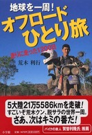 地球を一周！オフロードひとり旅 - 走りに走った１２００日
