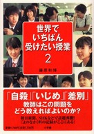 世界でいちばん受けたい授業〈２〉