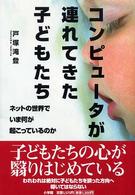 コンピュータが連れてきた子どもたち - ネットの世界でいま何が起こっているのか