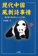 現代中国風刺詩事情 - 戯れ謡で読むほんとうの中国