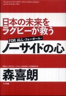 ノーサイドの心 - 日本の未来をラグビーが救う