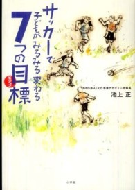 サッカーで子どもがみるみる変わる７つの目標 ｅｄｕ　ｂｏｏｋ