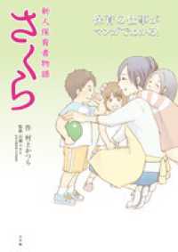 新人保育者物語　さくら―保育の仕事がマンガでわかる