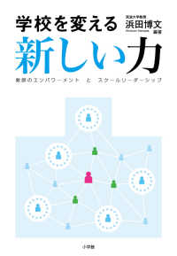 学校を変える新しい力 - 教師のエンパワーメントとスクールリーダーシップ
