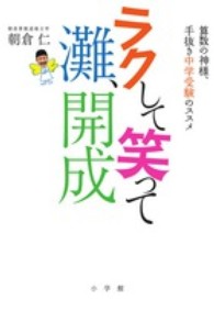 ラクして笑って灘、開成 - 算数の神様、手抜き中学受験のススメ