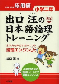 出口汪の日本語論理トレーニング 〈小学２年　応用編〉 - 論理エンジンＪｒ．