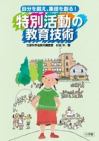 自分を鍛え、集団を創る！特別活動の教育技術