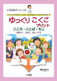 小児科医がつくった<br> 小児科医がつくった　ゆっくりこくごプリント―こころ・ことば・もじ