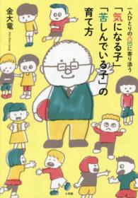 一人ひとりの凸凹に寄り添う「気になる子」「苦しんでいる子」の育て方