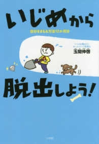 いじめから脱出しよう！―自分をまもる方法１２か月分