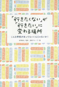 「行きたくない」が「行きたい」に変わる場所―こんな学校があってもいいんじゃないか！