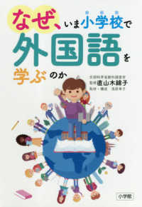 なぜ、いま小学校で外国語を学ぶのか