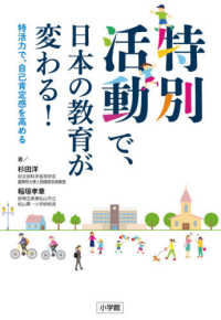 特別活動で、日本の教育が変わる！ - 特活力で、自己肯定感を高める