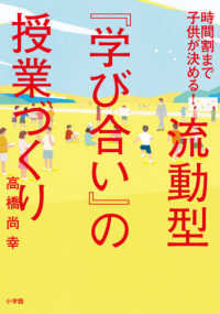 流動型『学び合い』の授業づくり - 時間割まで子どもが決める！