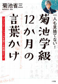 一人も見捨てない！菊池学級１２か月の言葉かけ - コミュニケーション力を育てる指導ステップ