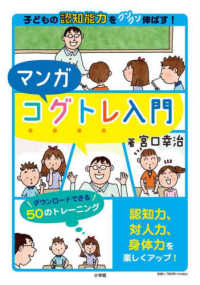 マンガコグトレ入門―子どもの認知能力をグングン伸ばす！