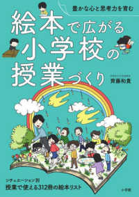 絵本で広がる小学校の授業づくり - 豊かな心と思考力を育む