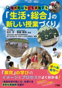 「生活・総合」の新しい授業づくり - 探究的な学びを実現する