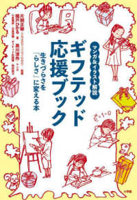 ギフテッド応援ブック―マンガ＆イラスト解説　生きづらさを「らしさ」に変える本