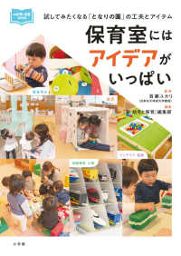 保育室にはアイデアがいっぱい - 試してみたくなる「となりの園」の工夫とアイテム 新幼児と保育ＢＯＯＫ