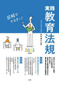 実践教育法規 〈２０２３年度版〉 - 図解でマスター！