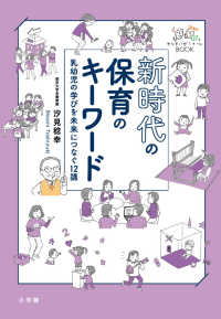 新時代の保育のキーワード - 乳幼児の学びを未来につなぐ１２講