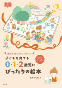 ０・１・２歳児にぴったりの絵本 - 子どもを育てる 新幼児と保育ＢＯＯＫ