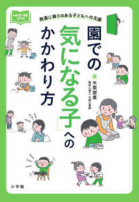 新幼児と保育ＢＯＯＫ<br> 園での「気になる子」へのかかわり方 - 発達に偏りのある子どもへの支援