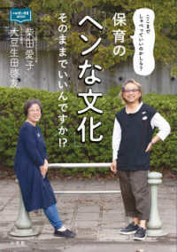 保育の「ヘンな文化」そのままでいいんですか！？ - ここまでしゃべっていいのかしら？ 新幼児と保育ＢＯＯＫ