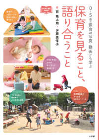 保育を見ること、語り合うこと - ０～５歳児保育の写真・動画から学ぶ 新幼児と保育ＢＯＯＫ