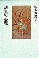 波多野勤子著作集 〈第１巻〉 幼児の心理