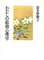 波多野勤子著作集 〈第５巻〉 わたしの結婚心理学