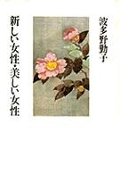 波多野勤子著作集 〈第７巻〉 新しい女性・美しい女性