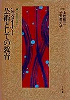 シュタイナー芸術としての教育 - 大教育家を語る