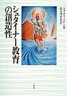 シュタイナー教育の創造性