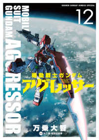 機動戦士ガンダムアグレッサー 〈１２〉 少年サンデーコミックススペシャル