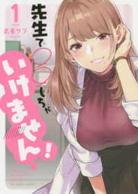 裏少年サンデーコミックス<br> 先生で○○しちゃいけません！ 〈１〉