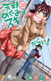 少年サンデーコミックス<br> 天野めぐみはスキだらけ！ 〈２０〉