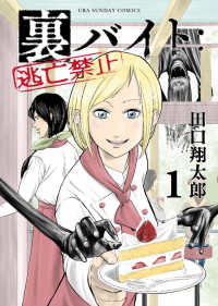 裏少年サンデーコミックス<br> 裏バイト：逃亡禁止 〈１〉