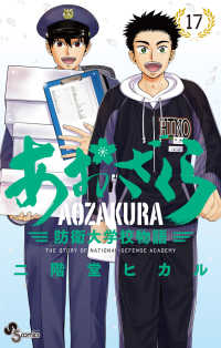 少年サンデーコミックス<br> あおざくら　防衛大学校物語 〈１７〉