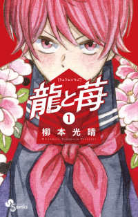 龍と苺 〈１〉