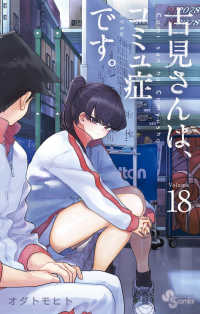 古見さんは、コミュ症です。 〈１８〉 少年サンデーコミックス