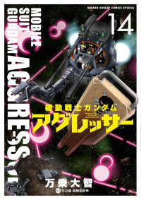 少年サンデーコミックススペシャル<br> 機動戦士ガンダムアグレッサー 〈１４〉