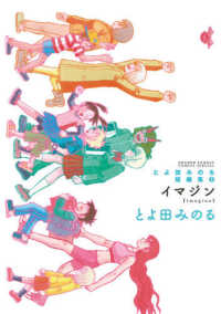 とよ田みのる短編集 〈２〉 イマジン ゲッサン少年サンデーコミックススペシャル