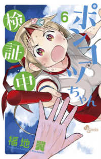 少年サンデーコミックス<br> ポンコツちゃん検証中 〈６〉